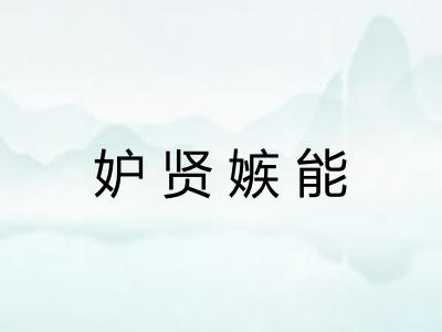 妒贤嫉能