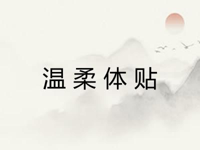 温柔体贴