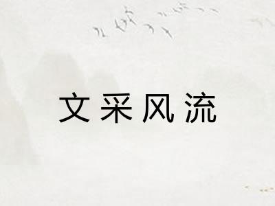 文采风流