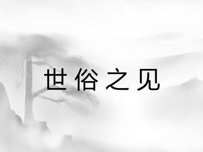 世俗之见