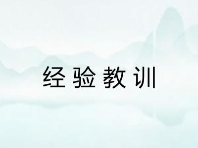 经验教训