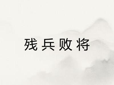 残兵败将