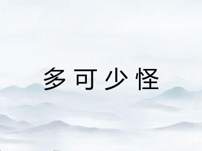 多可少怪