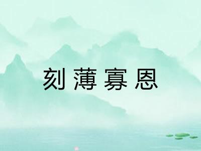 刻薄寡恩