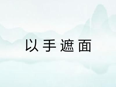 以手遮面