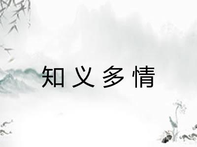 知义多情