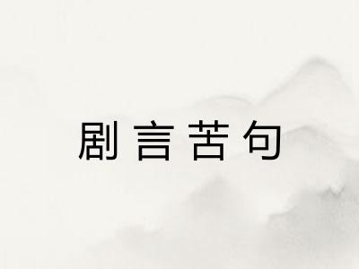 剧言苦句