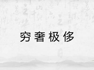穷奢极侈