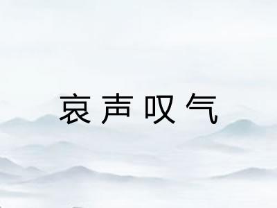 哀声叹气