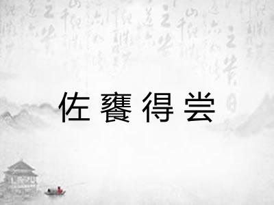 佐饔得尝