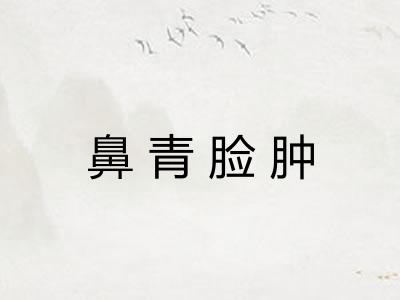 鼻青脸肿