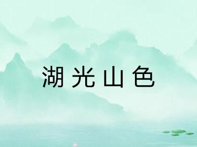 湖光山色