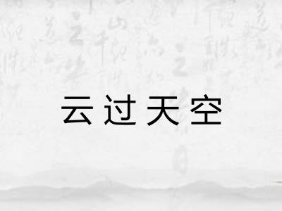 云过天空