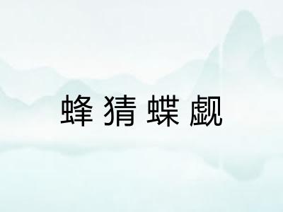 蜂猜蝶觑
