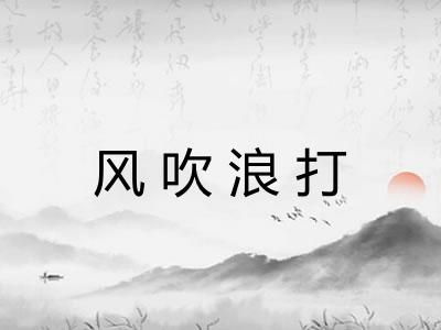 风吹浪打
