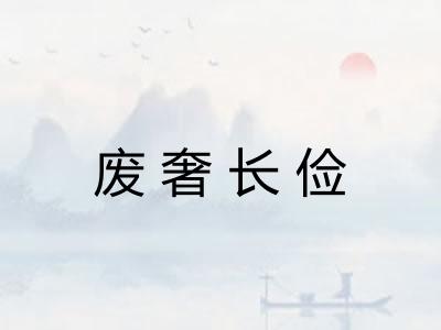 废奢长俭