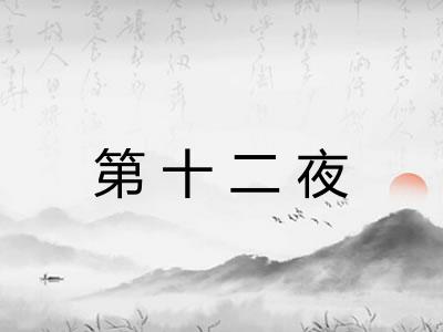第十二夜