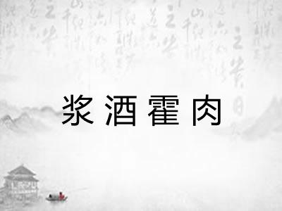 浆酒霍肉