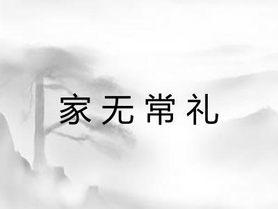 家无常礼