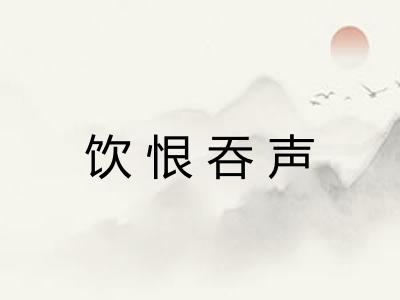 饮恨吞声