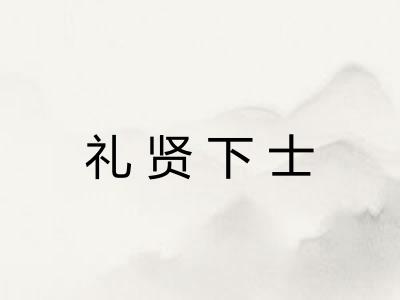 礼贤下士