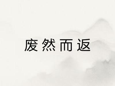 废然而返