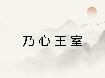 乃心王室