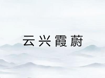 云兴霞蔚