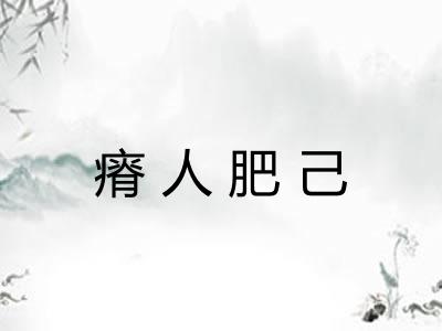 瘠人肥己