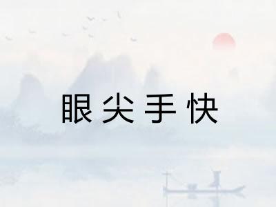 眼尖手快
