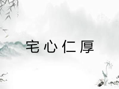 宅心仁厚