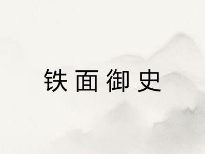铁面御史