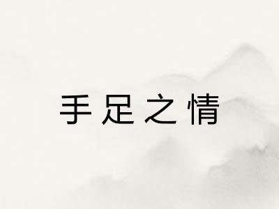 手足之情