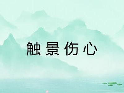 触景伤心
