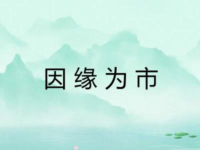 因缘为市