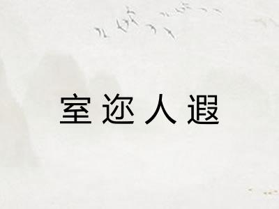 室迩人遐