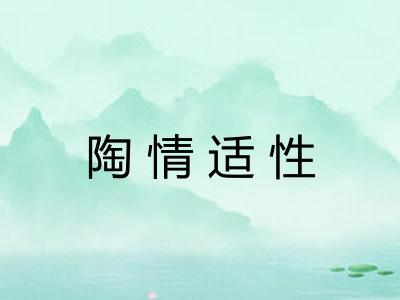 陶情适性