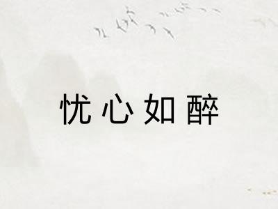 忧心如醉