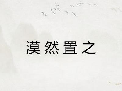 漠然置之