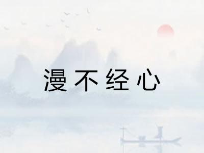 漫不经心