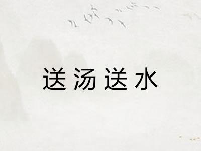 送汤送水