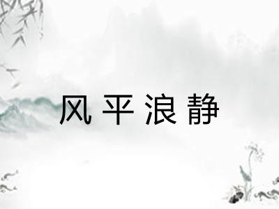 风平浪静