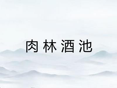肉林酒池