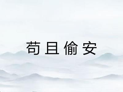 苟且偷安