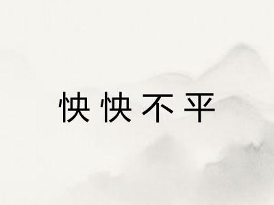 怏怏不平