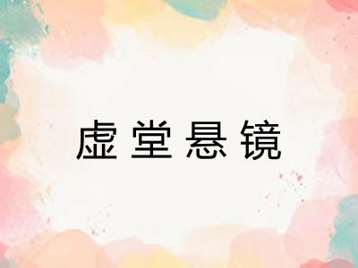 虚堂悬镜