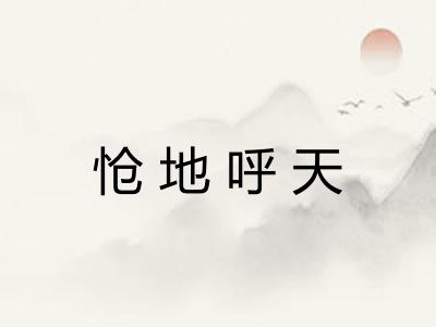 怆地呼天