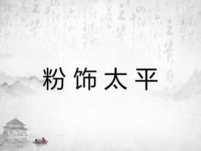 粉饰太平