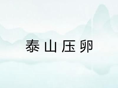 泰山压卵