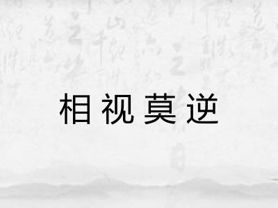 相视莫逆
